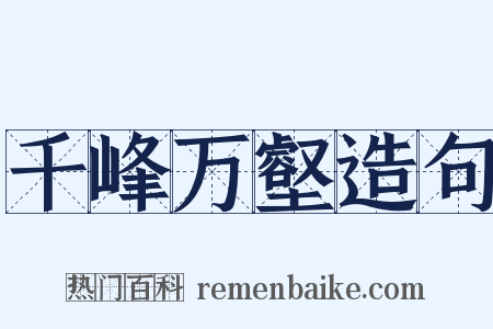 千峰万壑造句是什么意思的图片